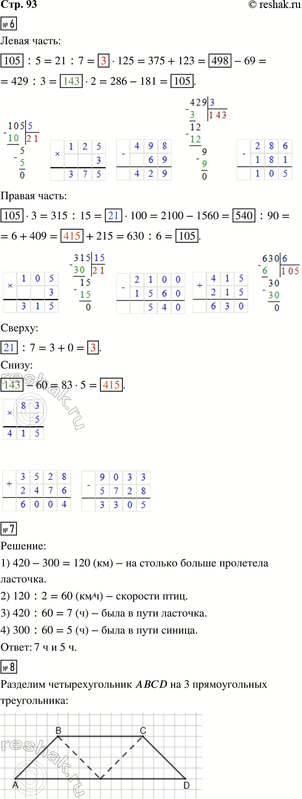 Решение задачи: 6. Выполни вычисления. Заполни пропуски полученными результатами. Восстанови числовые выражения на клетчатом фоне. 7. Ласточка пролетела 420 км, а синица — 300 км.
