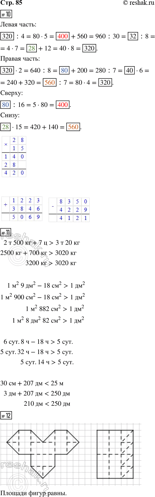 Решение задачи: 10. Выполни вычисления. Заполни пропуски полученными результатами. Восстанови числовые выражения на клетчатом фоне. 11. Сравни. 2 т 500 кг + 7 ц и 3 т 20 кг б сут.