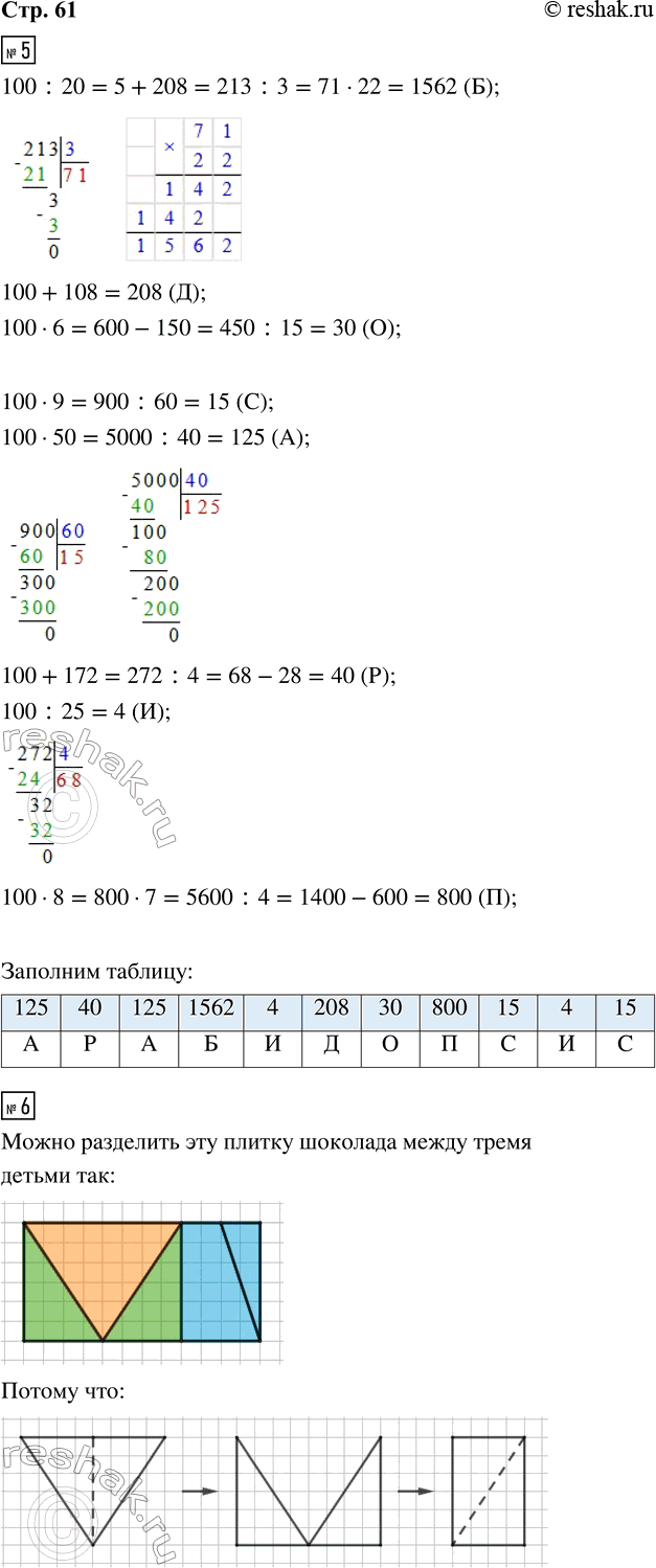 Решение задачи: 5. Выполни вычисления. Заполни пропуски полученными результатами. Расшифруй название первого растения, которое расцвело и дало семена в космосе, записав в таблицу под числами соответствующие буквы.