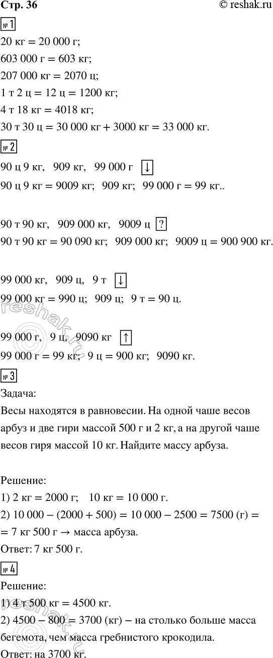 Решение задачи: 1. Вырази величины в указанных единицах. 20 кг = __ г 1 т 2 ц = __ кг 603 000 г = __ кг 4 т 18 кг = __ кг 207 000 кг = __ ц 30 т 30 ц = __ кг 2.