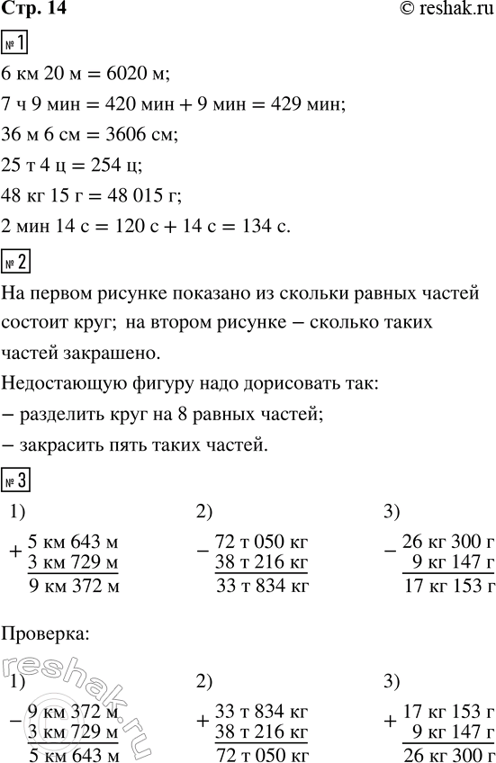 Решение задачи: 1. Вырази величины в указанных единицах. 6 км 20 м = __ м 25 т 4 ц = __ ц 7 ч 9 мин = __ мин 48 кг 15 г = __ г 36 м 6 см = __ см 2 мин 14 с = __ с 2.