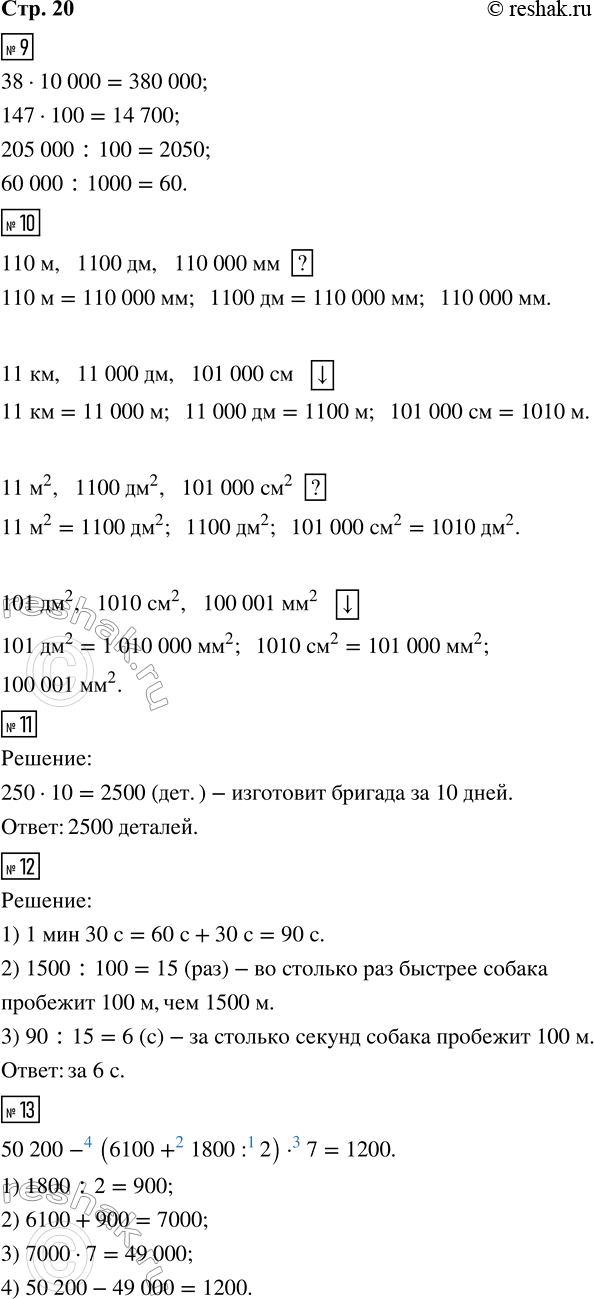 Решение задачи: 9. Выполни действия. 38 · 10 000 205 000 : 100 147 · 100 60 000 : 1000 10. Отметь в квадратике стрелкой вверх тот ряд, где величины расположены в порядке возрастания, стрелкой вниз тот ряд, где величины расположены в порядке убывания, а знаком вопроса тот ряд, где величины расположены беспорядочно.