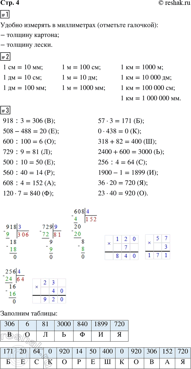 Решение задачи: 1. В каждом ряду отметь галочкой название величины, которую удобно измерять в миллиметрах. Длина крокодила Толщина картона Высота дома Глубина реки Толщина лески Ширина тетради 2.