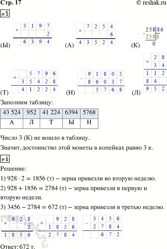 Решение задачи: 5. Расшифруй название старинной русской денежной единицы. Для этого выполни вычисления и запиши в таблицу под значениями выражений соответствующие буквы. 3197 · 2 (Ы) 7254 · 6 (А) 258 :