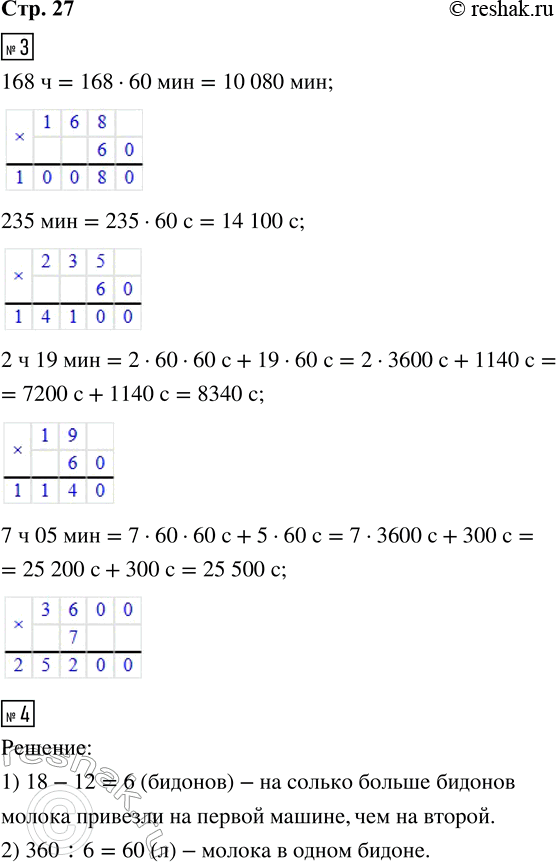 Решение задачи: 3. Вырази величины в указанных единицах. 168 ч = __ мин 2 ч 19 мин = __ с 235 мин = __ с 7 ч 05 мин = __ с 4.