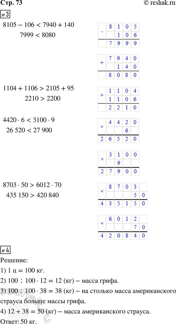 Решение задачи: 3. Сравни. 8105 - 106 и 7940 + 140 4420 · 6 и 3100 · 9 1104 + 1106 и 2105 + 95 8703 · 50 и 6012 · 70 4.