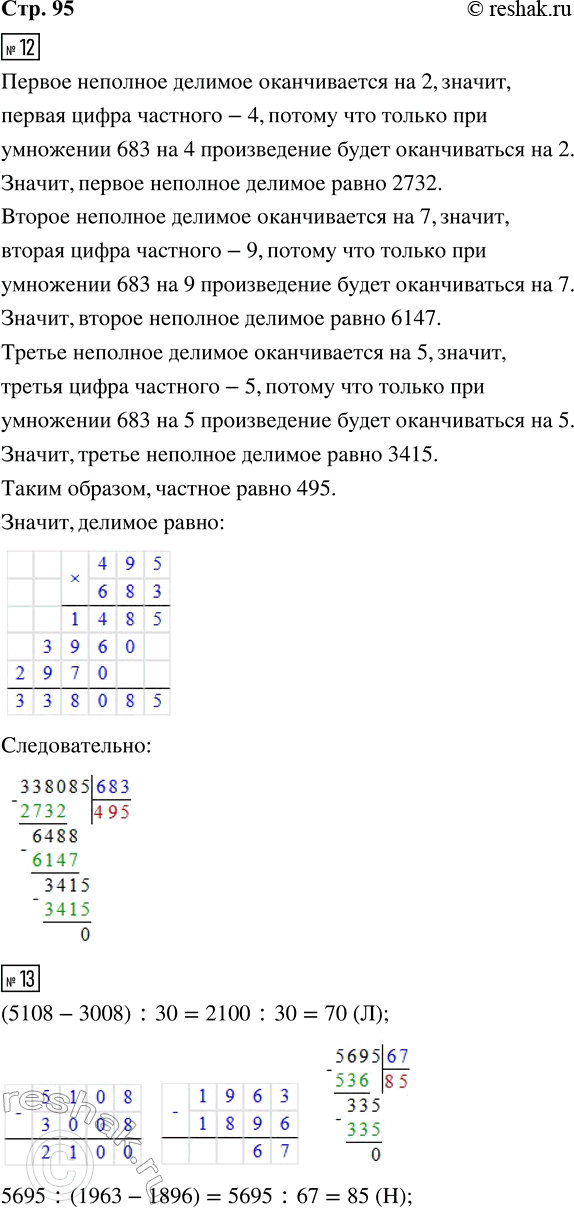 Решение задачи: 12. Расшифруй числовой ребус. 13. Выполни вычисления. Прочитай предложение, записав в таблицы под значениями выражений соответствующие части слов. (5108 - 3008) :