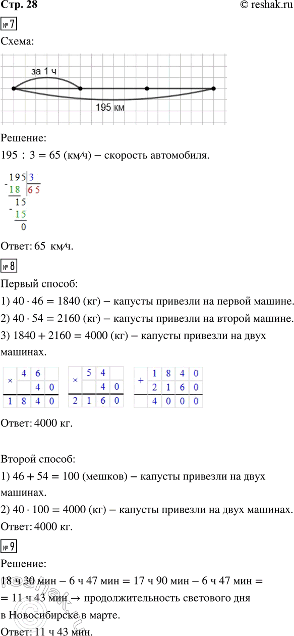 Решение задачи: 7. Автомобиль проехал 195 км за 3 ч с одинаковой скоростью. Сколько километров проезжал он за 1 ч? Покажи это расстояние на схеме и вычисли скорость автомобиля.