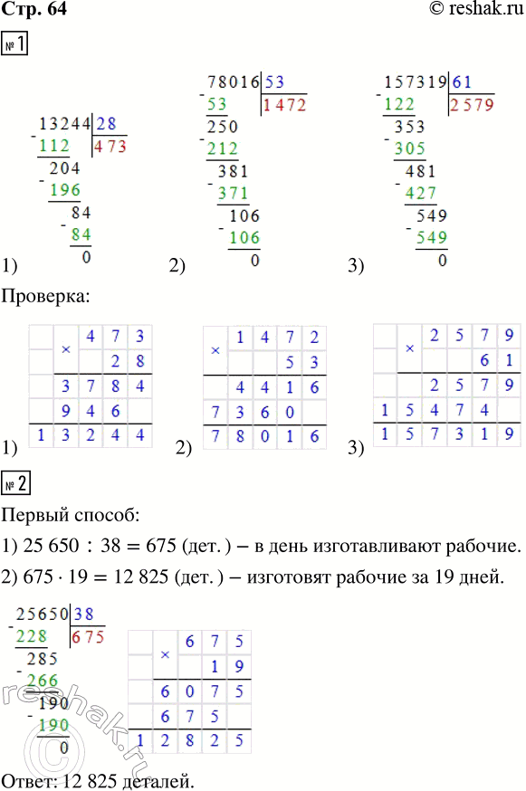 Решение задачи: 1. Выполни деление и сделай проверку. 1) 13 244 : 28 2) 78 016 : 53 3) 157 319 : 61 2.