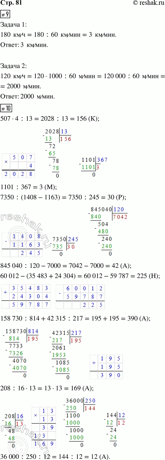 Решение задачи: 9. 1) Скорость вертолёта 180 км/ч. Вырази её в километрах в минуту. Подчеркни правильный ответ: 10 800 км/мин; 30 км/мин; 180 000 км/мин;