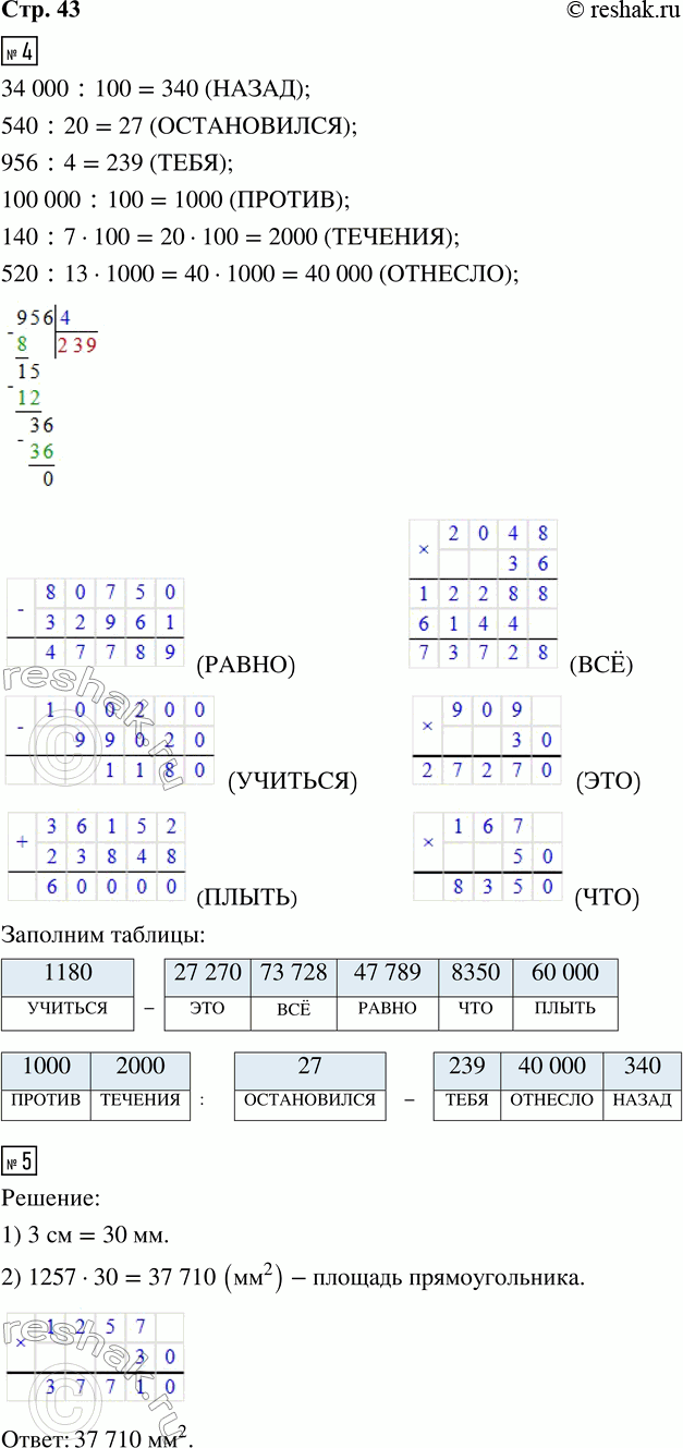 Решение задачи: 4. Выполни вычисления. Запиши в таблицы под значениями выражений соответствующие слова и прочитай китайскую пословицу. 34 000 : 100 (НАЗАД) 956 :