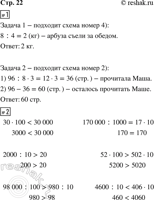 Решение задачи: 1. Выбери и обведи кружком схему, которая подходит для данной задачи. Реши задачу. 1) Купили арбуз массой 8 кг. За обедом съели 1/4 часть арбуза.