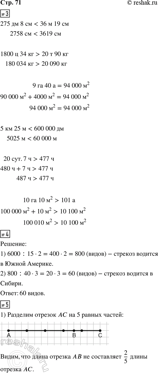 Решение задачи: 3. Сравни. 275 дм 8 см и 36 м 19 см 5 км 25 м и 600 000 дм 1 800 ц 34 кг и 20 т 90 кг 20 сут.