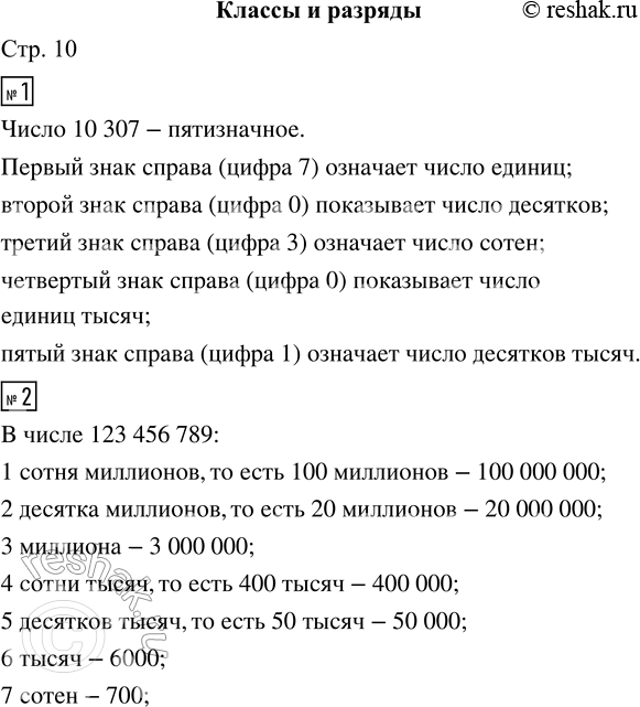 Решение задачи: 1. Робинзон прожил на необитаемом острове 10307 дней... Что означает каждая цифра в записи этого числа? 2. Рассмотри таблицу. В этом числе: