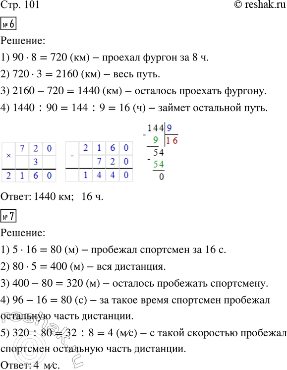 Решение задачи: 6. Грузовой фургон проехал треть пути со скоростью 90 км/ч за 8 ч. Сколько осталось проехать? • Сколько времени займёт остальной путь, если фургон будет ехать с той же скоростью?