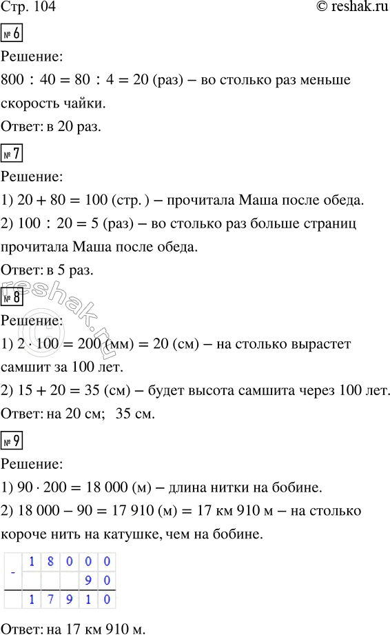 Решение задачи: 6. Скорость чайки — 40 км/ч, скорость самолёта — 800 км/ч. Во сколько раз меньше скорость чайки? 7. Маша прочитала 20 страниц до обеда, а после обеда на 80 страниц больше.