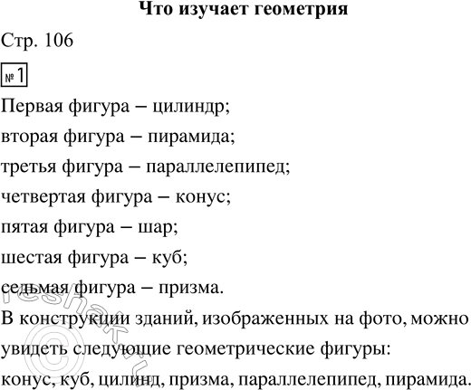 Решение задачи: 1. Названия каких фигур, изображённых на рисунке, ты знаешь? • Найди эти названия в списке: конус, куб, параллелепипед, пирамида, цилиндр, шар, призма.