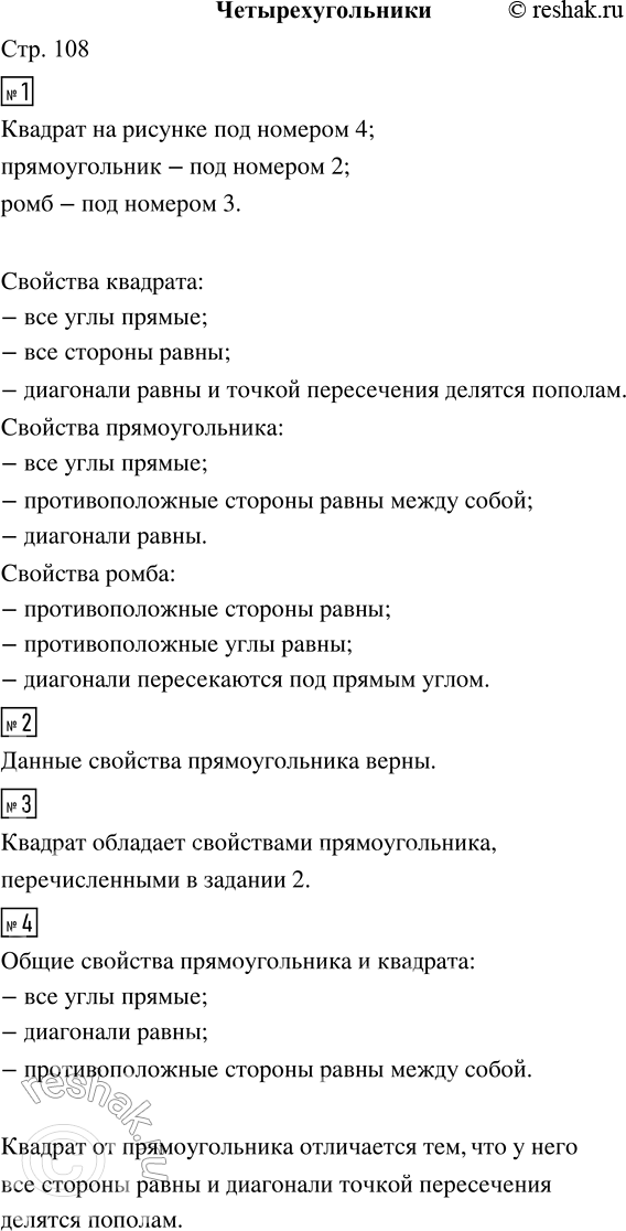 Решение задачи: 1. Найди на рисунке квадрат, прямоугольник, ромб. Какие свойства этих фигур ты знаешь? 2. Прямоугольник — это четырёхугольник, у которого все углы прямые.