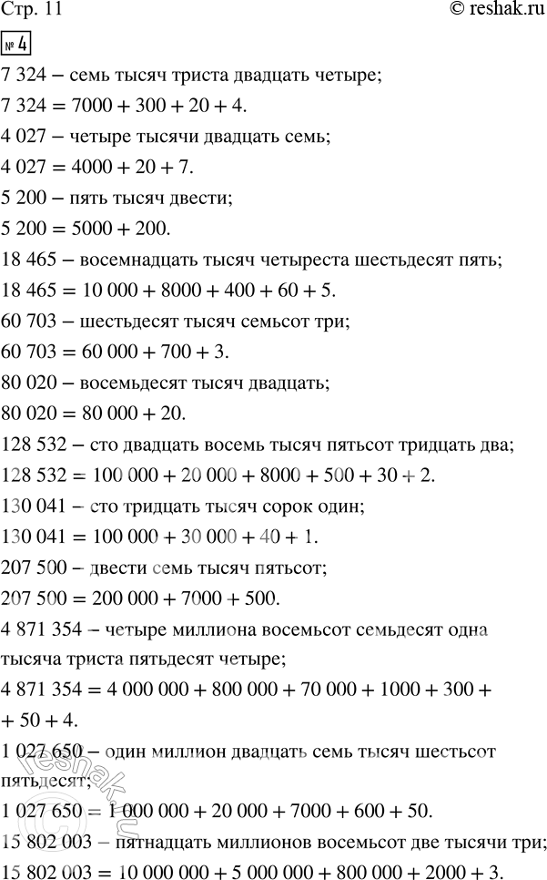 Решение задачи: 4. Назови числа. Помни: называя число, произносят только названия классов (кроме класса единиц). 7324 18465 128532 4871354 4027 60703 130041 1027650 5200 80020 207500 15802003 • Запиши эти числа в виде суммы разрядных слагаемых.