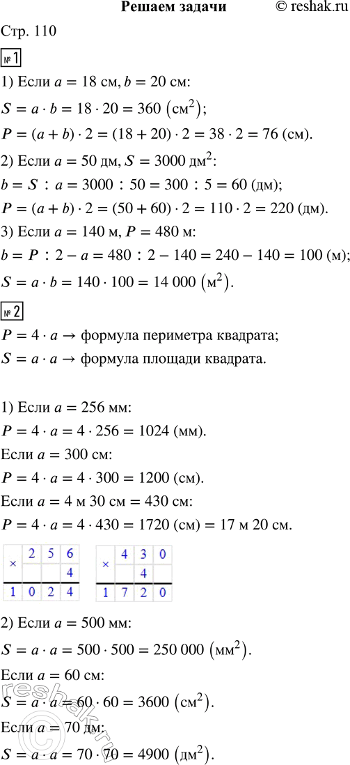Решение задачи: 1. Подставь в формулы площади и периметра вместо букв числа. Найди неизвестные величины. 1) а = 18 см, b = 20 см;