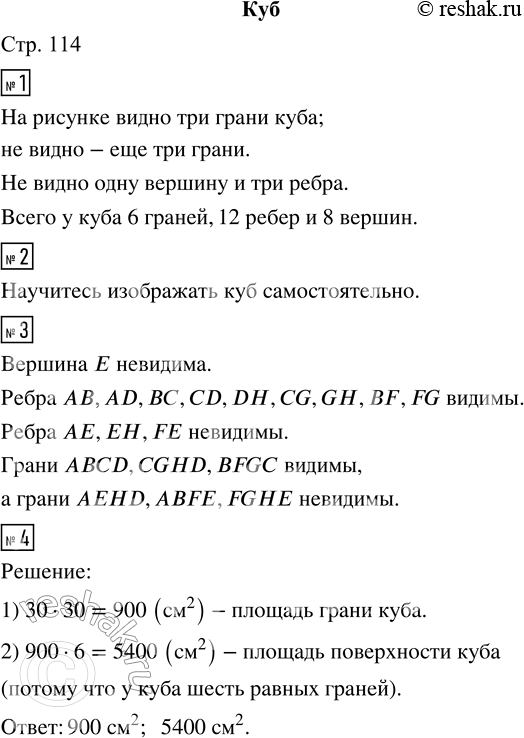 Решение задачи: 1. Сколько граней куба ты видишь на рисунке? Сколько граней не видно? Сколько вершин не видно? Сколько рёбер? • Сколько у куба граней?