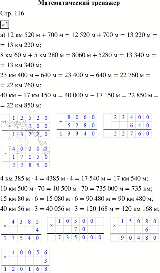 Решение задачи: МАТЕМАТИЧЕСКИЙ ТРЕНАЖЁР 1. Выполни вычисления. Вырази ответ в более крупных единицах длины. а) 12 км 520 м + 700 м 4 км 385 м · 4 7 км :