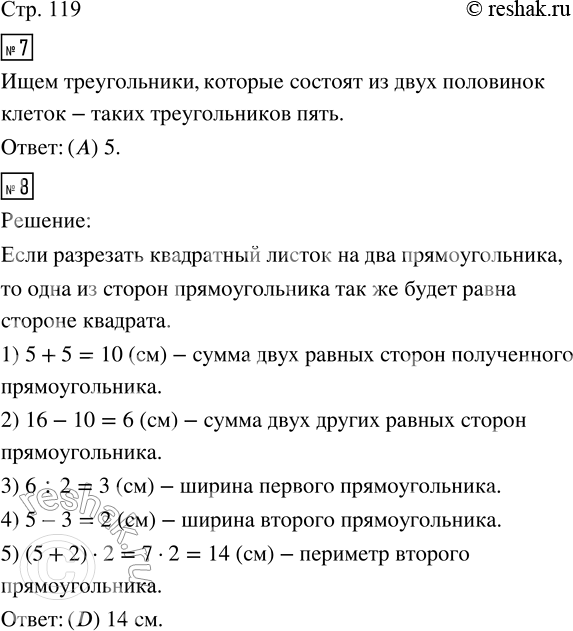 Решение задачи: 7. Сколько треугольников на рисунке имеют такую же площадь, как и целая клетка? (A) 5 (С) 7 (B) 6 (D) 8 (Е) Другой ответ.