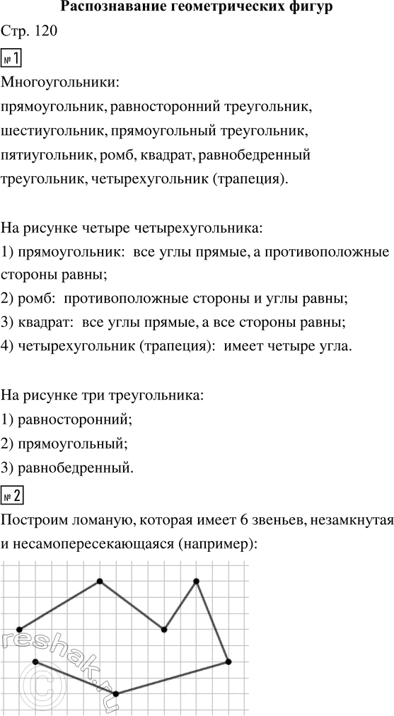Решение задачи: 1. Названия каких многоугольников ты знаешь? • Чем отличаются друг от друга изображённые четырёхугольники? • Чем отличаются друг от друга треугольники?