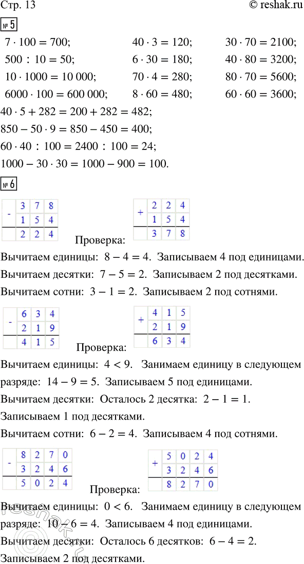 Решение задачи: 5. Вычисли устно. 7 · 100 40 · 3 30 · 70 40 · 5 + 282 500 : 10 б · 30 40 · 80 850 - 50 · 9 10 · 1000 70 · 4 80 · 70 60 · 40 :
