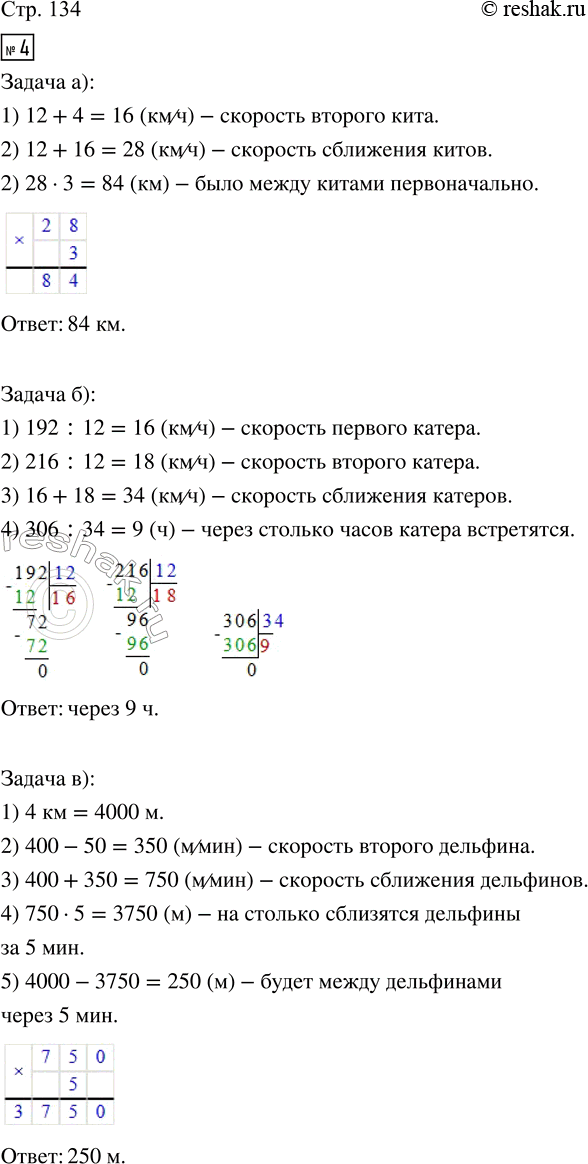 Решение задачи: 4. а) Два кита услышали друг друга и одновременно поплыли навстречу друг другу. Они встретились через 3 ч. Скорость одного кита 12 км/ч, а другого — на 4 км/ч больше.