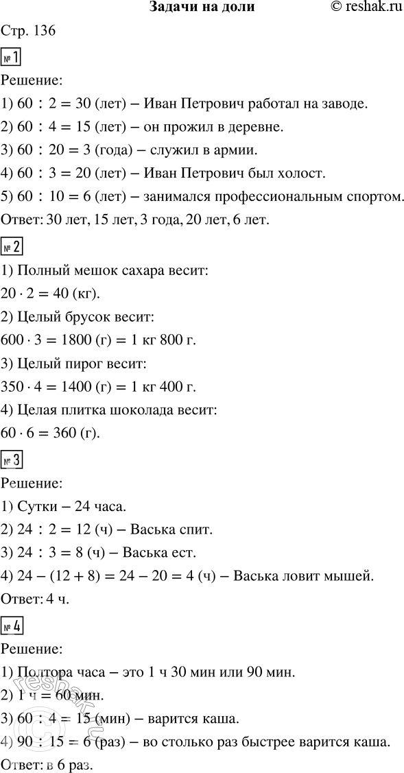 Решение задачи: 1. Ивану Петровичу 60 лет. Половину своей жизни он проработал на заводе. Первую четверть жизни прожил в деревне. Служба в армии заняла одну двадцатую его жизни.
