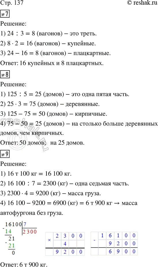 Решение задачи: 7. В пассажирском поезде 24 вагона. Две трети всех вагонов — купейные. Сколько купейных вагонов в составе? Сколько плацкартных? 8. В дачном посёлке 125 домов.