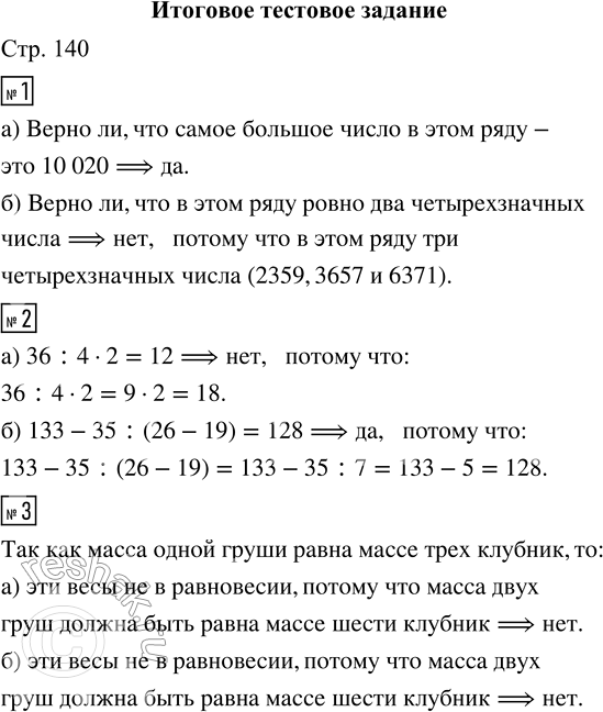 Решение задачи: 1. Дан ряд чисел: 315, 296, 2359, 400, 3657, 10 020, 215, 6371. а) Верно ли, что самое большое число в этом ряду — это 10 020?