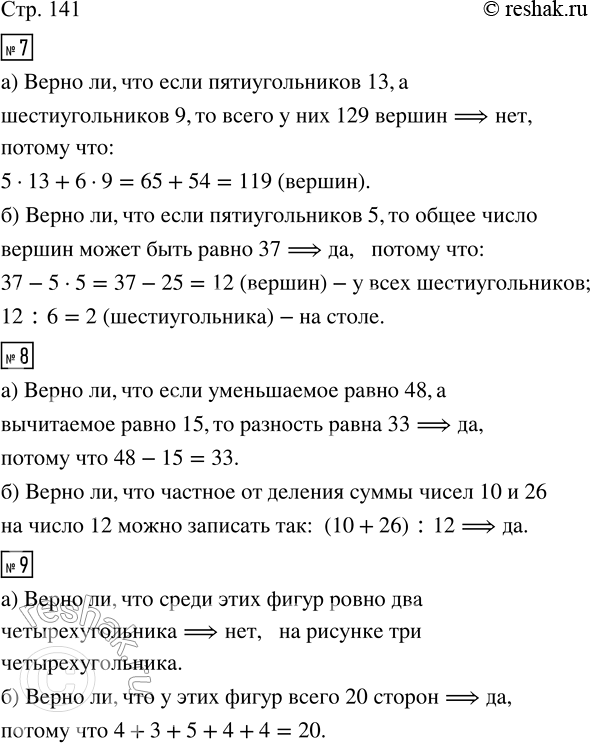 Решение задачи: 7. На столе лежат пятиугольники и шестиугольники. а) Верно ли, что если пятиугольников 13, а шестиугольников 9, то всего у них 129 вершин?
