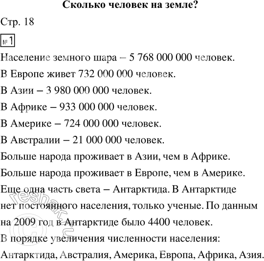 Решение задачи: 1. Запиши числа цифрами. Население земного шара — пять миллиардов семьсот шестьдесят восемь миллионов человек. В Европе живёт семьсот тридцать два миллиона человек.