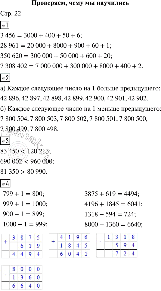 Решение задачи: ПРОВЕРЯЕМ, ЧЕМУ МЫ НАУЧИЛИСЬ 1. Разбей числа на классы и запиши их в виде суммы разрядных слагаемых. 3456 28961 350620 7308402 2.
