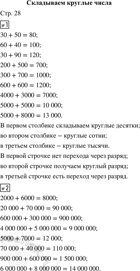 Решение задачи: 1. Проверь себя, умеешь ли ты устно быстро и безошибочно складывать круглые числа: 30 + 50 200 + 500 4000 + 3000 60 + 40 300 + 700 5000 + 5000 30 + 90 600 + 600 5000 + 8000 • Что общего у вычислений в каждом столбике?