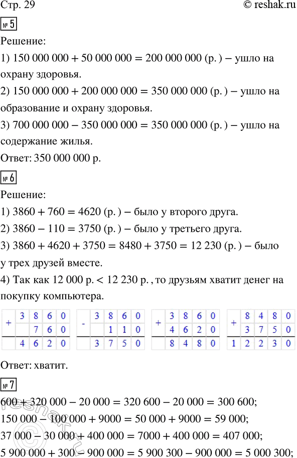 Решение задачи: 5. Бюджет района составил 700 миллионов рублей. Из них на образование истрачено 150 миллионов, на охрану здоровья — на 50 миллионов больше, а остальное ушло на содержание жилья.