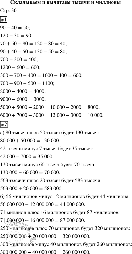 Решение задачи: 1. Вычисли устно. 90 - 40 700 - 300 8000 - 4000 120 - 30 1200 - 600 9000 - 6000 70 + 50 - 80 300 + 700 - 400 5000 + 5000 - 2000 90 + 40 - 50 700 + 900 - 500 6000 + 7000 - 3000 2.