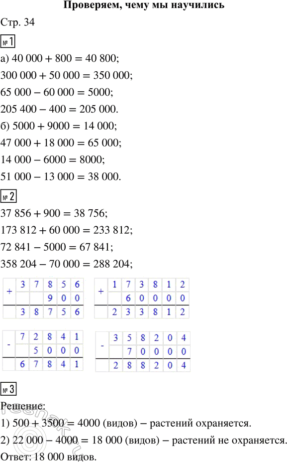 Решение задачи: ПРОВЕРЯЕМ, ЧЕМУ МЫ НАУЧИЛИСЬ 1. Вычисли устно. а) 40 000 + 800 6) 5000 + 9000 300 000 + 50 000 47 000 + 18 000 65 000 - 60 000 14 000 - 6000 205 400 - 400 51 000 - 13 000 2.