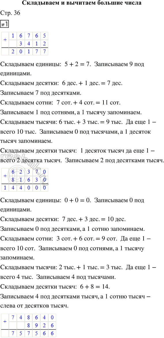 Решение задачи: 1. Выполни сложение и объясни свои действия. 16765 + 3412 62370 + 81630 748640 + 8926 649804 + 506379 804500 + 96725 2.