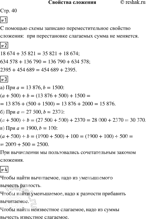 Решение задачи: 1. Какое свойство сложения записано с помощью схемы? 2. В каждом столбике найди суммы с одинаковым значением. 18 674 + 35 821 634 578 + 136 790 445 689 + 2395 35 812 + 18 674 136 790 + 634 578 2395 + 454 689 35 821 + 18 674 136 790 + 643 578 454 689 + 2395 3.