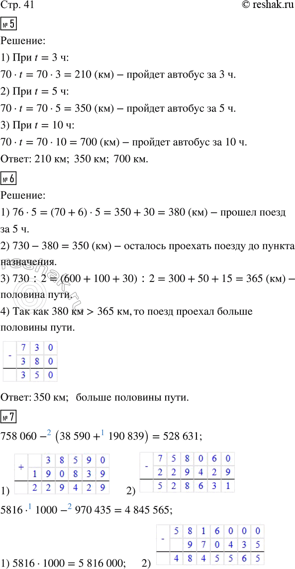 Решение задачи: 5. Автобус ехал со скоростью 70 км/ч. Обозначим время движения буквой t (часов). Пройденное расстояние можно вычислить, умножив скорость автобуса на время движения: