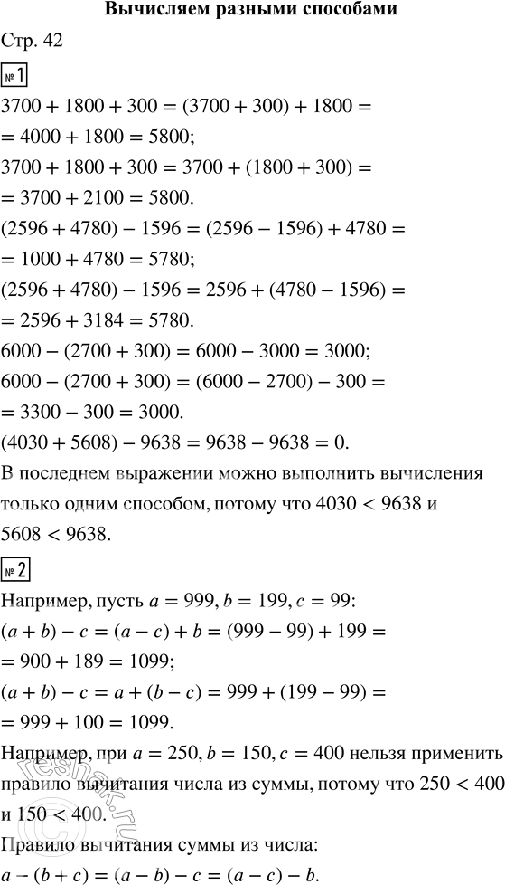Решение задачи: 1. Вычисли устно. Предложите разные способы вычислений. 3700 + 1800 + 300 6000 - (2700 + 300) (2596 + 4780) - 1596 (4030 + 5608) - 9638 • В каком случае можно выполнить вычисления только одним способом?