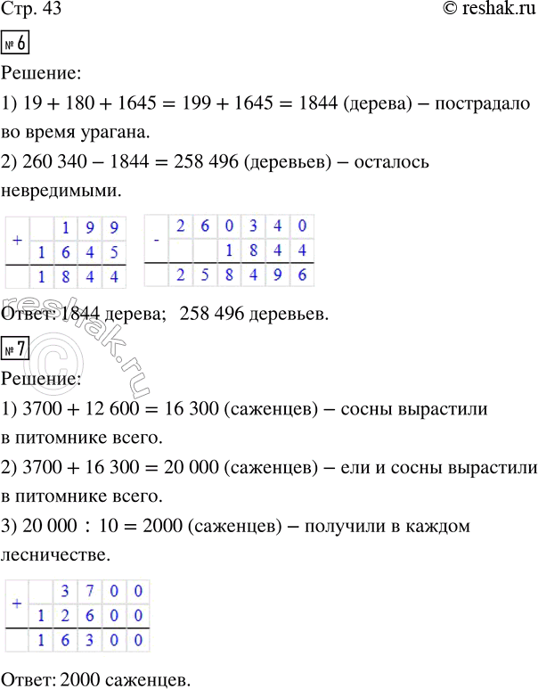 Решение задачи: 6. В лесу растёт 260 340 деревьев. Ураган сломал 19 дубов, 180 сосен и 1645 берёз. Сколько деревьев пострадало во время урагана?
