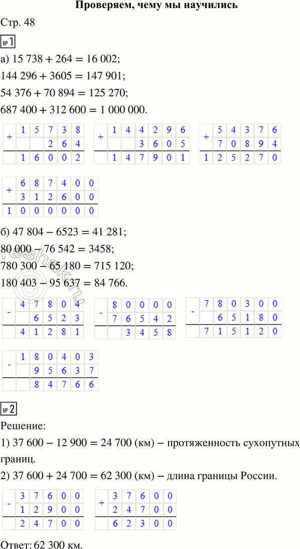 Решение задачи: ПРОВЕРЯЕМ, ЧЕМУ МЫ НАУЧИЛИСЬ 1. Запиши вычисления в столбик. а) 15 738 + 264 б) 47 804 - 6523 144 296 + 3605 80 000 - 76 542 54 376 + 70 894 780 300 - 65 180 687 400 + 312 600 180 403 - 95 637 2.