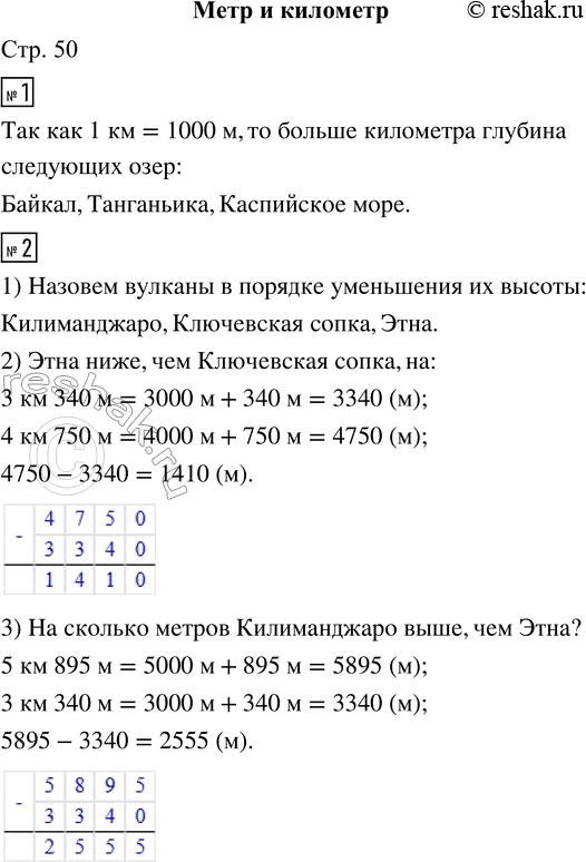 Решение задачи: 1. Ниже указана наибольшая глубина некоторых озёр. Глубина каких озёр больше километра? Байкал (Азия) 1620 м Титикака (Юж. Америка) 304 м Танганьика (Африка) 1470 м Каспийское море (Европа) 1025 м Онтарио (Сев.