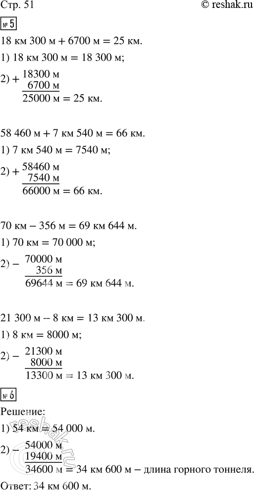 Решение задачи: 5. Вычисли. Вырази результат в километрах и метрах. 18 км 300 м + 6700 м 70 км - 356 м 58 460 м + 7 км 540 м 21 300 м - 8 км 6.