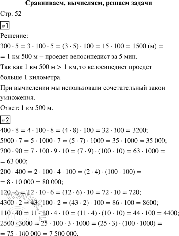 Решение задачи: 1. Велосипедист проезжает 300 метров за 1 минуту. Какое расстояние проедет он за 5 минут? Больше или меньше 1 километра? • Закончи вычисления и ответь на вопрос.