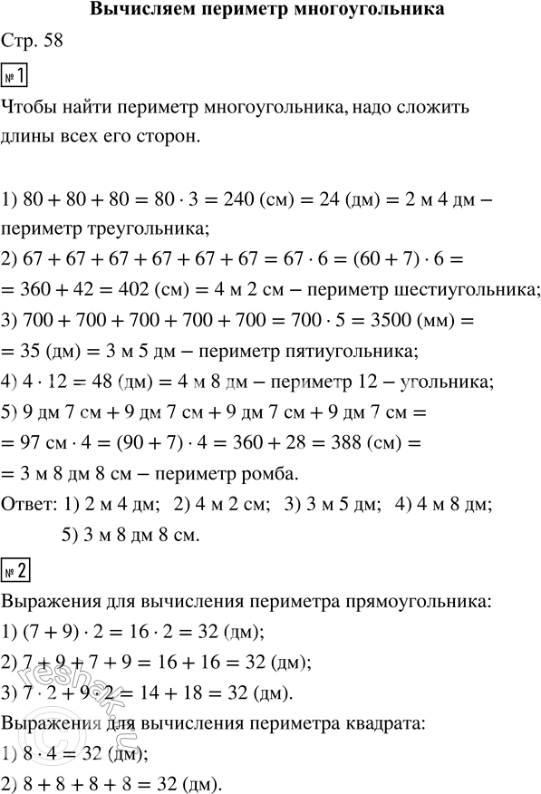Решение задачи: 1. Вспомни, как вычислить периметр многоугольника. • На рисунке изображены многоугольники, у каждого из которых стороны равны. Вычисли их периметры. • Вырази ответы в более крупных единицах длины.